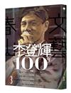 春山文藝李登輝100年專輯