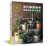 室內觀葉植物精選特集（增訂新版）：挑選．擺飾．栽培，一次到位！理想家居，就從植栽開始！