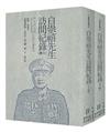 白崇禧先生訪問紀錄（上下）