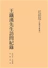 王鐵漢先生訪問紀錄