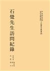 石覺先生訪問紀錄
