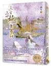 三生三世枕上書【上】：全球暢銷超過1,000,000冊！唐七不朽經典全新修訂上市！