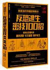 美國海豹特種部隊教你反恐逃生密技100招【18禁】（二版）：如何在危難時刻順利逃脫、安全藏匿、險中求生