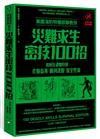 美國海豹特種部隊教你災難求生密技100招【18禁】（二版）：如何在遇難時刻化險為夷、順利逃脫、保全性命