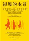 領導的本質（暢銷紀念版）：成為領導人的52堂必修課