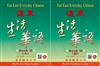 遠東生活華語 (第二冊) (課本A.B冊) (單色線上音檔版)