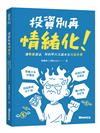 投資別再情緒化！讓數據說話 用科學方法讓本金百倍奉還