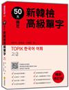 50天搞定新韓檢高級單字 暢銷修訂版