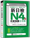 新日檢N4言語知識（文字‧語彙．文法）全攻略 新版