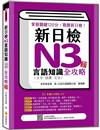 新日檢N3言語知識（文字‧語彙．文法）全攻略 新版