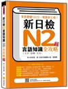 新日檢N2言語知識（文字‧語彙．文法）全攻略 新版