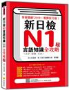 新日檢N1言語知識（文字‧語彙．文法）全攻略 新版