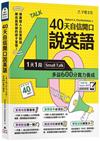 40天自信開口說英語：1天1段Small Talk，多益600分實力養成(附「Youtor App」內含VRP虛擬點讀筆)