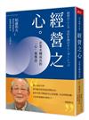 經營之心︰企業永續成長的「心」領導法