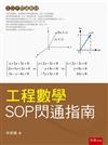 工程數學SOP閃通指南