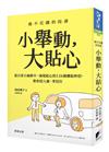 小舉動，大貼心：從日常小細節中，展現貼心的126個體貼妙招，教你招人緣、爭信任