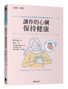讓你的心臟保持健康：心血管疾病的你簡單改變就能快樂生活