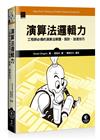 演算法邏輯力：工程師必備的演算法解題、設計、加速技巧