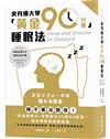 史丹佛大學「黃金90分鐘」睡眠法：睡不著沒關係！「最高睡眠法」西野精治49個QA對策，用科學終結睡眠困擾