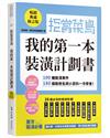 拒當菜鳥 我的第一本裝潢計劃書【暢銷典藏修訂版】：100種裝潢事件180個裝修名詞小百科一次學會