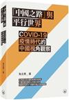 「中國之路」與平行世界：COVID-19疫情時代的中國視角觀察