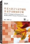 DP中文A語言與文學課程非文學文體知識手冊（簡體版）