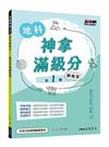 神拿滿級分――地科學測總複習（三版）