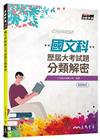 國文科歷屆大考試題分類解密（108課綱）（二版）