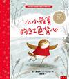 小小羅賓的紅色背心（2版）