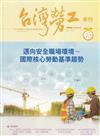 台灣勞工季刊第73期112.03邁向安全職場環境-國際核心勞動基準趨勢