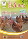 畜產專訊123期(112/03)-淺談雞蛋的品質判定與儲存