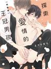 探索愛情的王冠男孩（全）（特裝版）