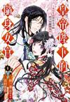 皇帝陛下的隨身女官 ~女官生活實在太幸福，捨不得離開後宮~（1）