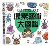 KAI PIXEL ART 像素藝術大圖鑑