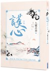 護心（下）
