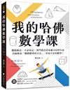 我的哈佛數學課：跳脫解法、不必死記，專門教出常春藤名校學生的名師教你「戰勝數學的方法」，再也不必怕數學！