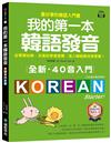 全新！我的第一本韓語發音【QR碼行動學習版】 ：從零開始教，百萬初學者推薦，進入韓語最佳學習書！