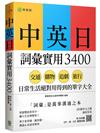 中英日詞彙實用 3400：交通、購物、追劇、旅行，日常生活絕對用得到的單字大全