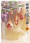廚神大嫁光臨（3）