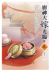 廚神大嫁光臨（4）