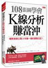 108張圖學會K線分析賺當沖：補教老師公開3年賺一億的實戰日記！