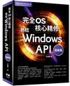 完全OS核心精修 - 熟稔Windows API高級篇