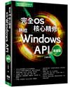 完全OS核心精修 - 熟稔Windows API基礎篇