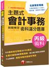 2023【符合最新檢定規範】主題式會計事務(人工記帳、資訊)丙級 技能檢定術科滿分題庫〔會計丙級技術士〕