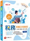 2023稅務相關法規概要[主題式題庫+歷年試題]：最新修法房地合一2.0，關鍵考點完整收錄〔七版〕（記帳士）