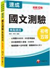 2024國文-測驗焦點速成：重點粗黑標示+表格比較［十版］（初等考試／地方五等／各類五等）