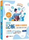 2023【考前刷題必備】記帳相關法規概要[主題式題庫+歷年試題]：執業記帳士逐題解說[七版]（記帳士）