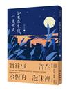 如果在冬夜，一隻老鼠