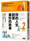 你的人生就是最好的故事：勇敢、合作與美德，用三大主題打動自己與他人的人生整理術