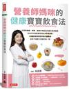 營養師媽咪的健康寶寶飲食法：從寶寶過敏 、感冒、挑食各種飲食問題的專業建議，到如何料理寶寶粥和BLW手指食物，70道讓媽媽輕鬆準備的副食品，給孩子健康營養的每一餐
